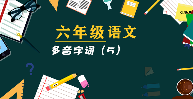 词语哽咽的拼音，哽咽的拼音（六年级多音字词）