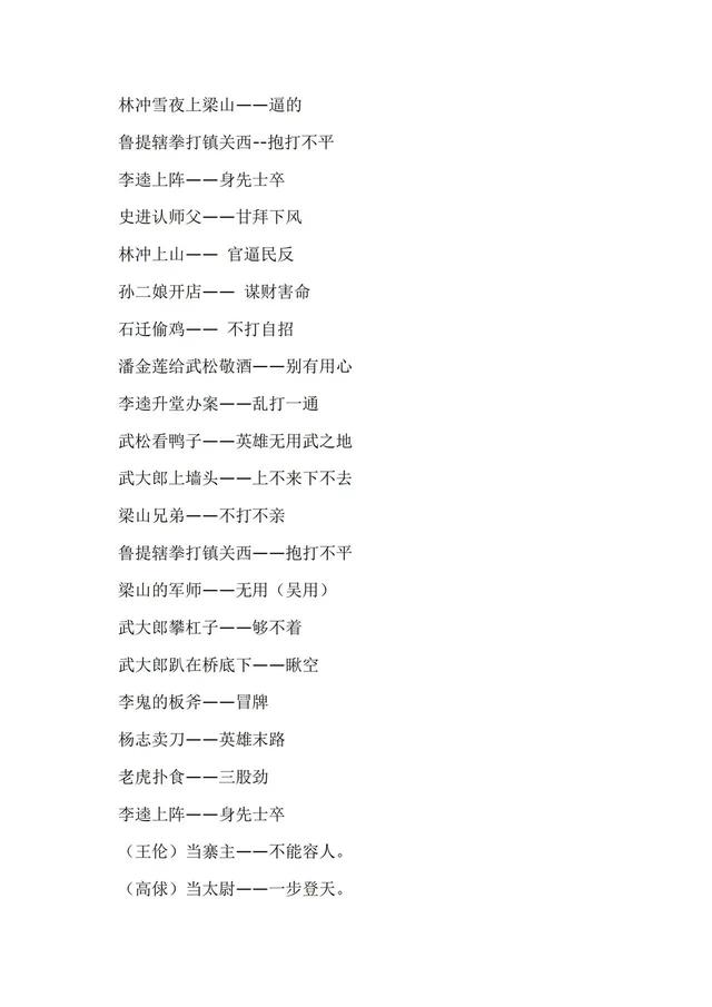 关于水浒传的歇后语有哪些，关于水浒传的歇后语有哪些三年级（《水浒传》人物绰号和歇后语）
