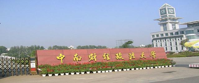 中南财经政法大学是985吗，中南政法财经大学是985吗（财经类的就业好于政法类专业）
