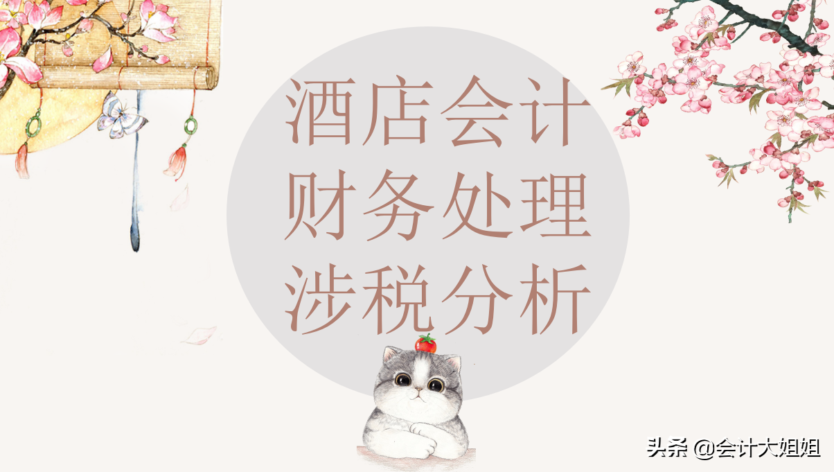 酒店装修费用会计处理（酒店会计财务处理）