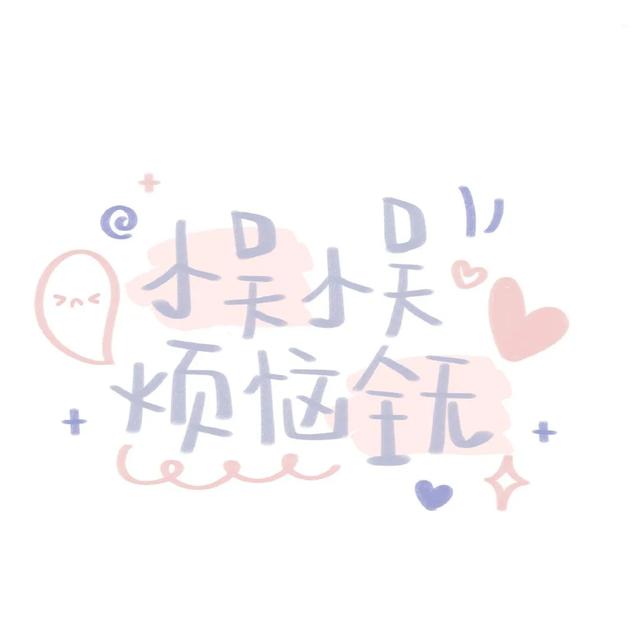 封面图 可爱手写字体 超火朋友圈 今日份开心.，微信头像，封面图 可爱手写字体 超火朋友圈 今日份开心.（最火的手写姓氏头像）