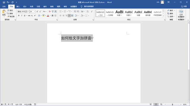Word中如何给文字添加拼音，多音字加拼音（教你word如何给文字加拼音）