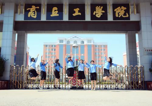 商丘工学院地址，商丘工学院属于哪个区（<九>商丘工学院）