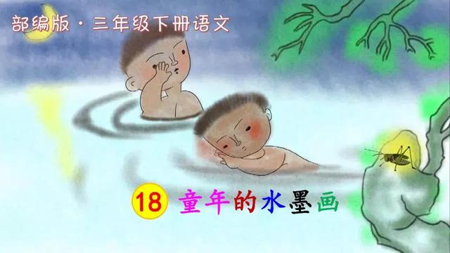 葫2字组词及解释，葫组词2字（部编版三年级下册第18课《童年的水墨画》知识点+图文讲解）
