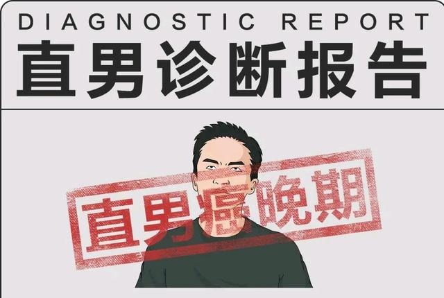 直男是什么意思啊，直男是什么意思简单点（什么是“直男癌”）