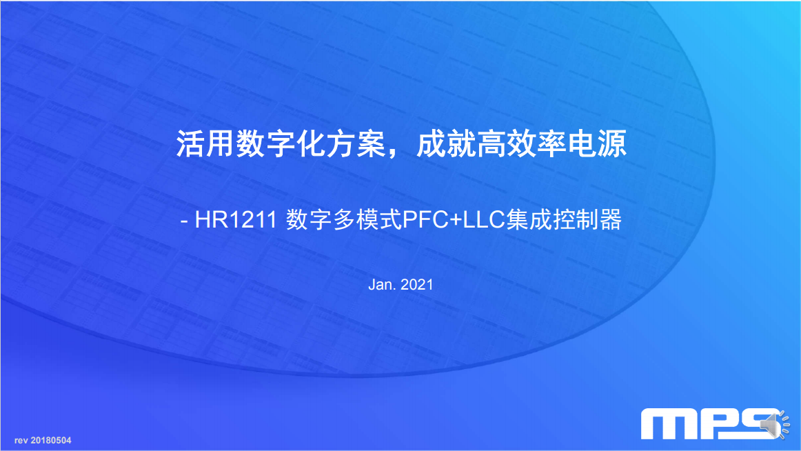mps电源芯片 一文读懂MPS最新LLC数字氮化镓快充控制器HR1211