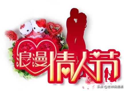 祝你情人节快乐,情人节快乐祝福(传递幸福、传递爱) 祝你情人节快乐,情人节快乐祝福(传递幸福、传递爱)