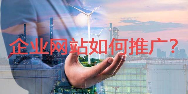 企业网站推广技巧(企业营销型网站推广方法)