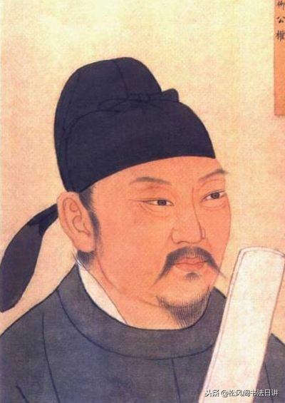 柳公权楷书特点，颜真卿和柳公权的楷书有明显差别