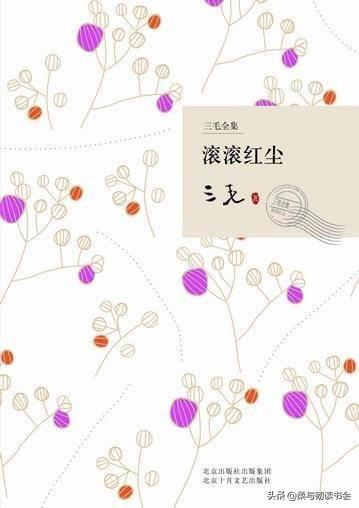 滚滚红尘作者是，滚滚红尘小说作者（《滚滚红尘》：三毛笔下）