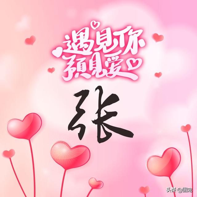 相知相守，微信头像，相知相守（写有自己姓氏的微信头像）