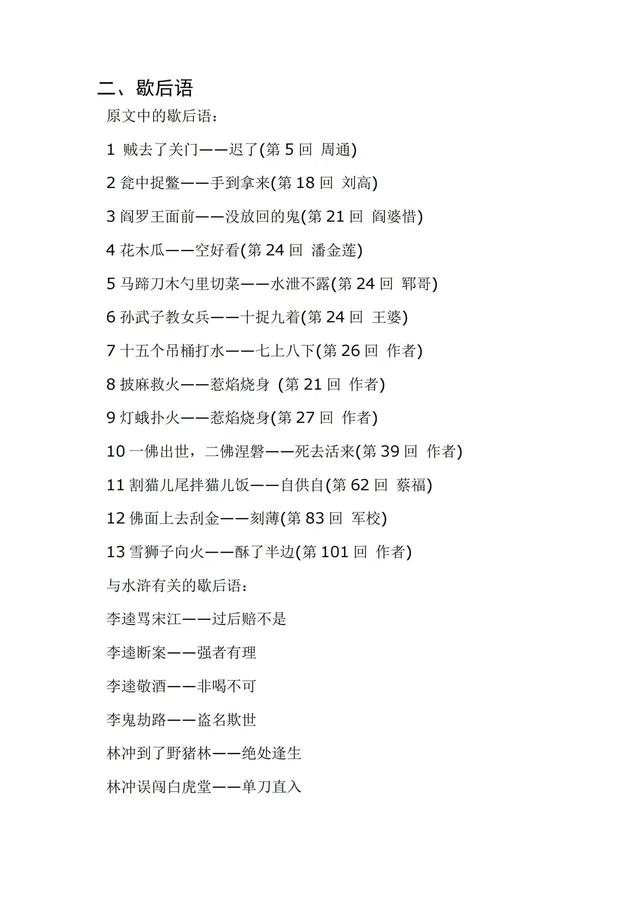 关于水浒传的歇后语有哪些，关于水浒传的歇后语有哪些三年级（《水浒传》人物绰号和歇后语）