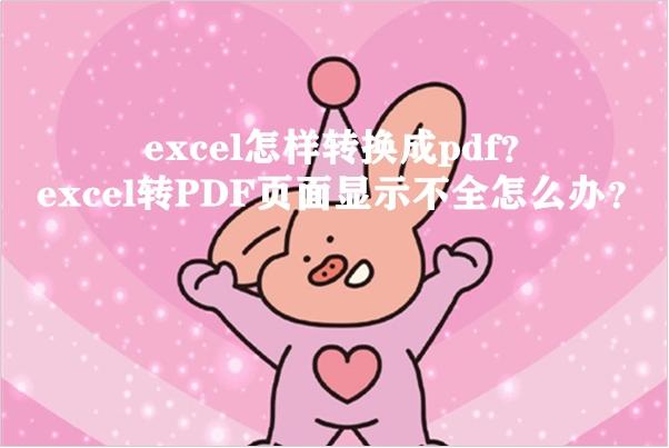 excel转pdf显示不全，Excel 转换成 PDF后（excel转PDF页面显示不全怎么办）