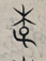 草字头加果念什么，草字头加果念什么组词（《千字文》蒙学课<8>）