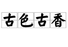 绚丽多彩的拼音，绚丽多彩的拼音怎么写（语文知识：描写颜色的词）