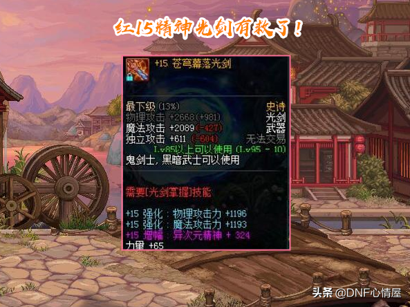 dnf异次元属性怎么赋予，没红字怎么赋予异次元（红15精神光剑有救了）
