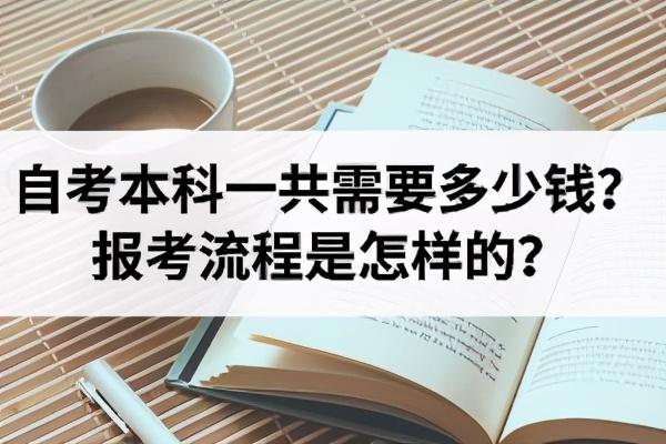 自考本科大概多少钱啊，自考本科学费多少钱一年（自考本科一共需要多少钱）