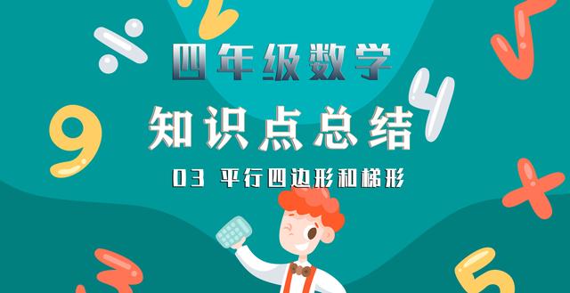 梯形有几种分别是什么，四年级数学知识点总结-03平行四边形和梯形