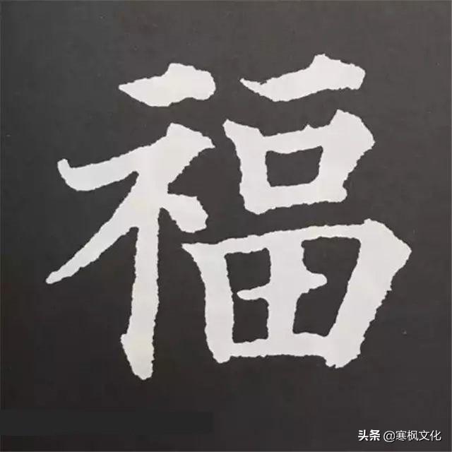 福字各种书法字体，带福字的24字书法吉语作品（十位皇帝和历代名家真迹）