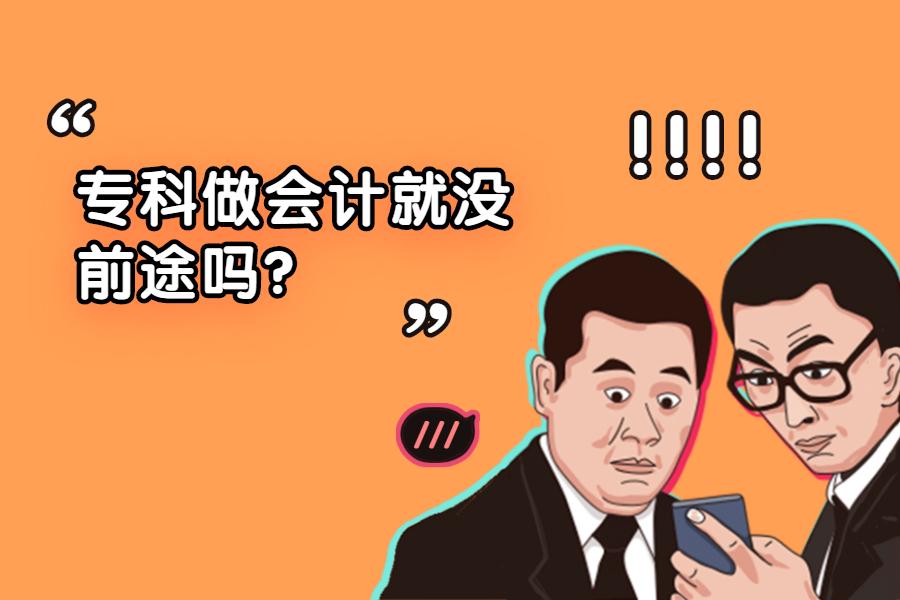 大专读会计工作好找吗（专科做会计就没前途吗）