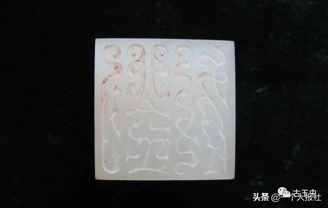 玺文（古代玉印）