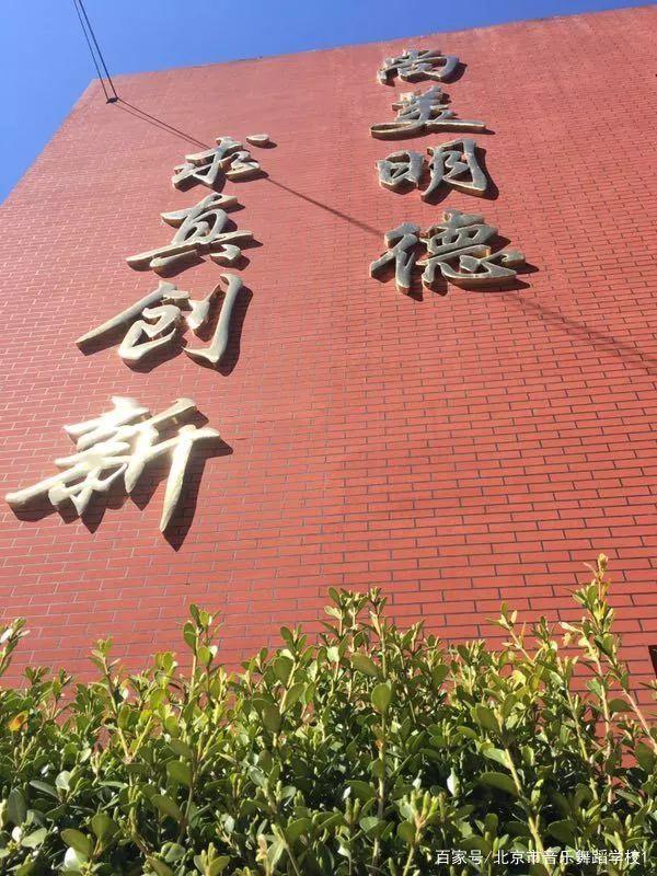 北京市音乐舞蹈学校怎么样，2020北京舞蹈学院怎么样（北京市音乐舞蹈学校招生简章2020年）