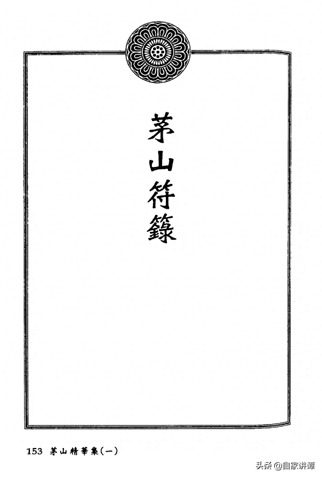 符咒类旧书——《茅山精华集》第2部分