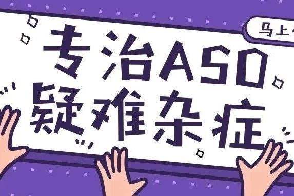 aso难题有哪些（aso最容易优化的10个难题）