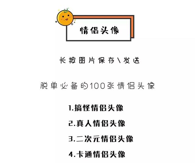 单身汪专用情头，微信头像，单身汪专用情头（超级甜的100张情侣头像拿好不谢）