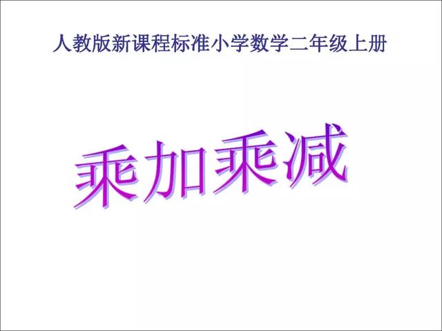 二年级乘法口诀表，二年级乘法口诀（小学二年级数学上册乘加、乘减口诀+习题）