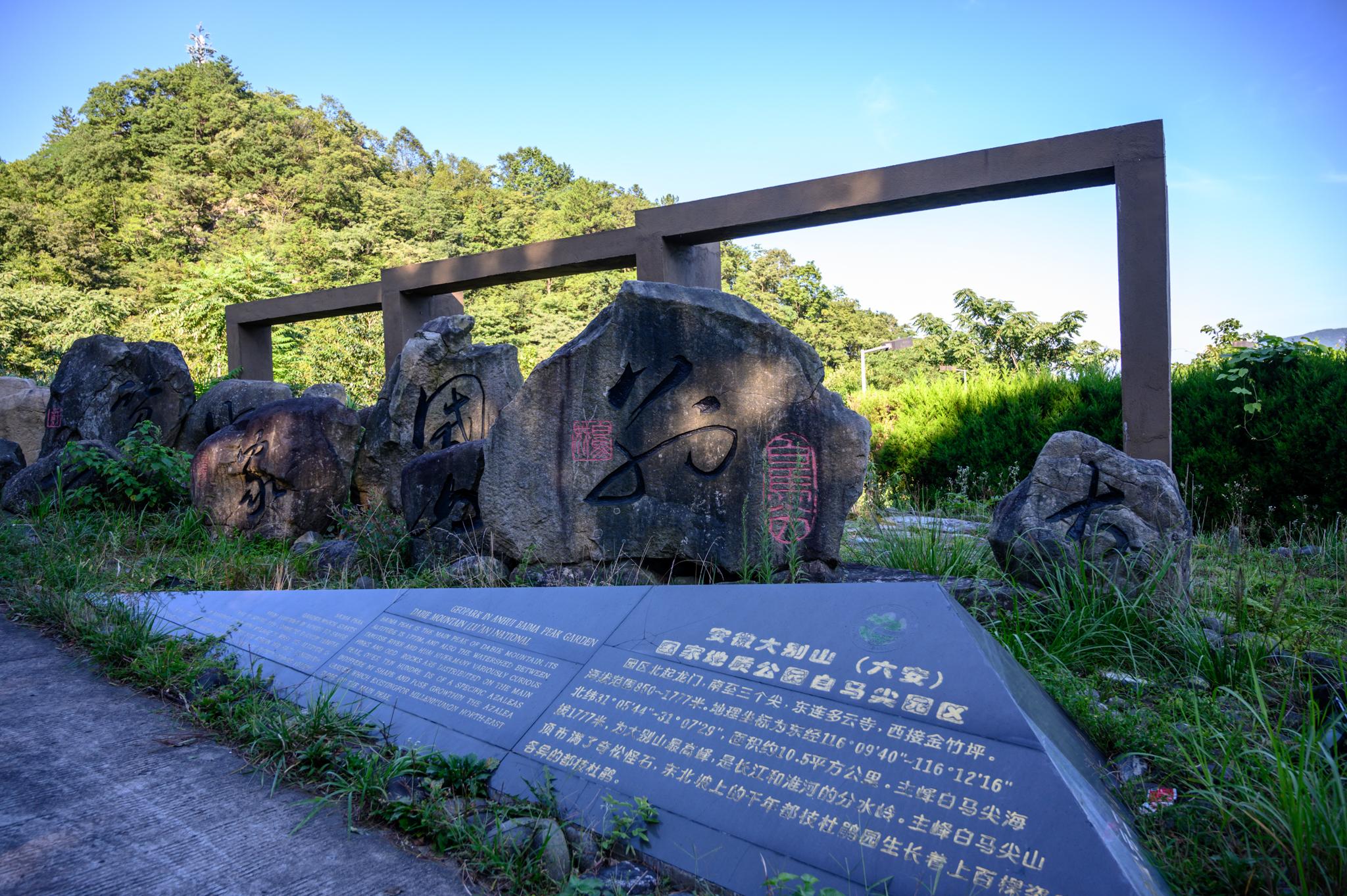 白马尖风景区(佛子岭水库风景区好玩吗)