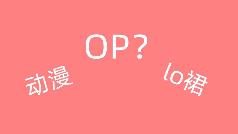 oped什么意思，这几组易混淆二次元用语