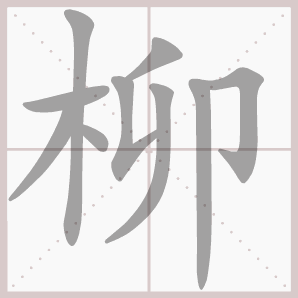 常的笔顺组词，常的笔顺怎么写（1—6年级语文下册第一单元生字笔顺动图演示）