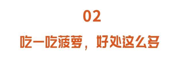 菠萝怎么吃好吃，菠萝怎么吃好吃点（健脾胃、固元气）