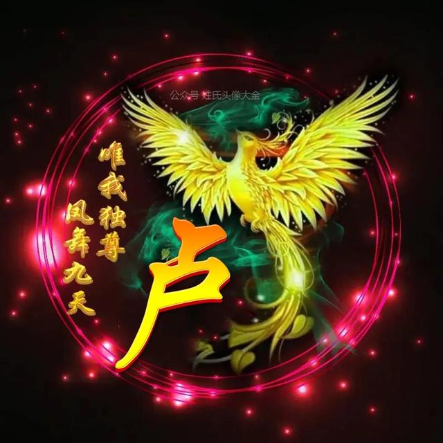 凤凰，微信头像，凤凰（唯美凤凰主题姓氏头像）