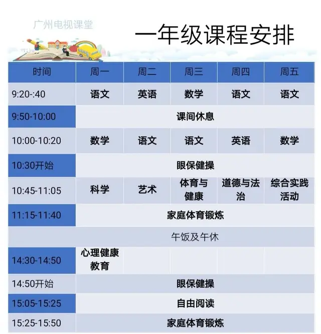 广州电视课堂开播，广州电视课堂播出安排表出炉