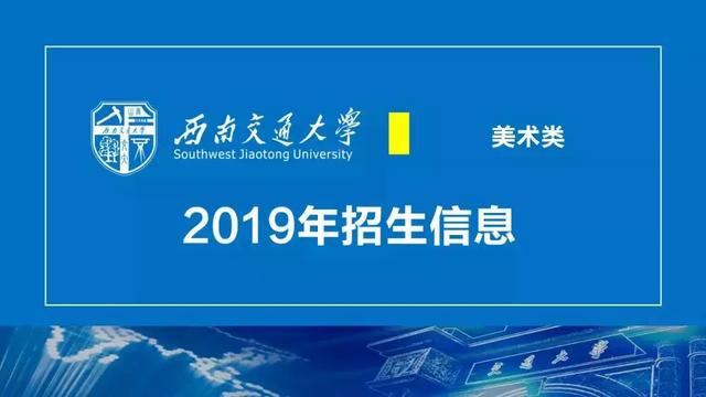 西南交通大学九里校区邮编，西南交通大学九里校区详细地址（西南交大2019年美术类、音乐表演、高水平艺术团、保送生招生简章）