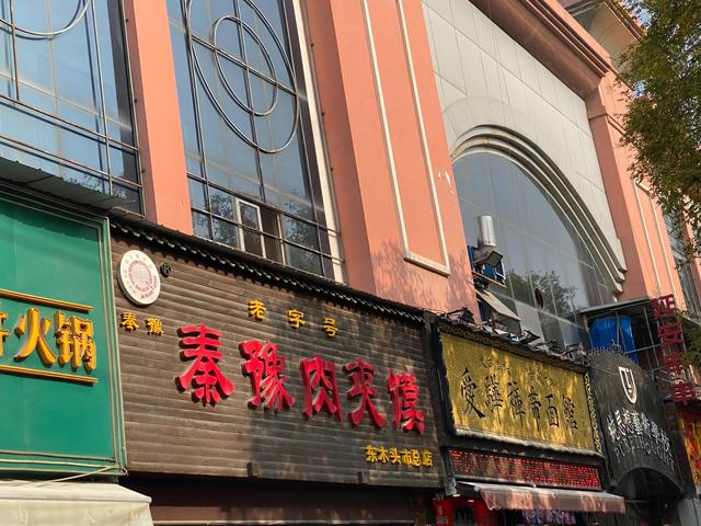 秦豫肉夹馍，秦记肉夹馍