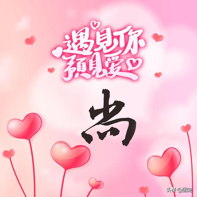 相知相守，微信头像，相知相守（写有自己姓氏的微信头像）