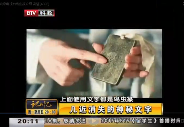 战国 qvod，孙红雷电影（鸟虫篆——几近消失的神秘文字）