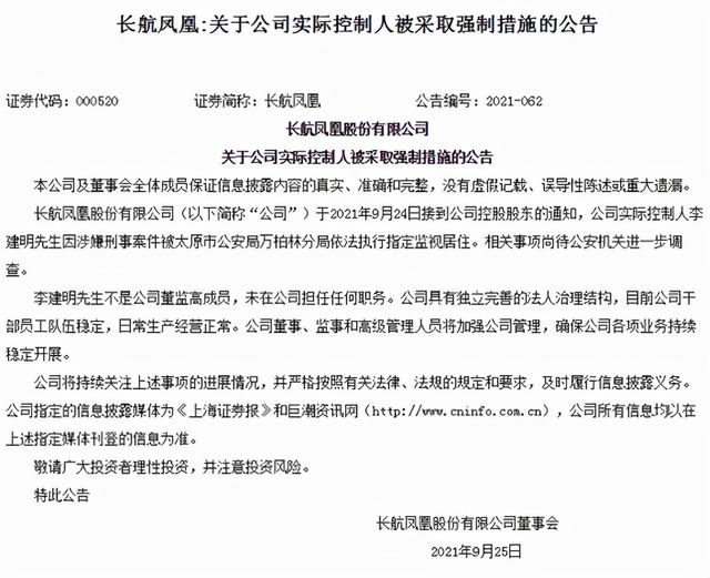 长航凤凰股票，长航凤凰股票代码是多少（实控人上位不到一年遭涉刑指控）