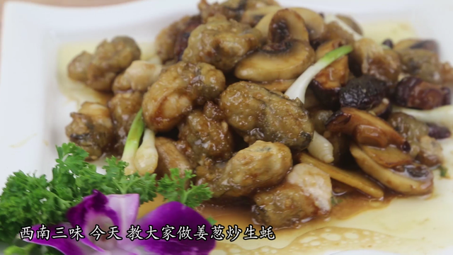 姜葱炒生蚝你这么做，葱爆炒生蚝（爱吃生蚝的别错过）
