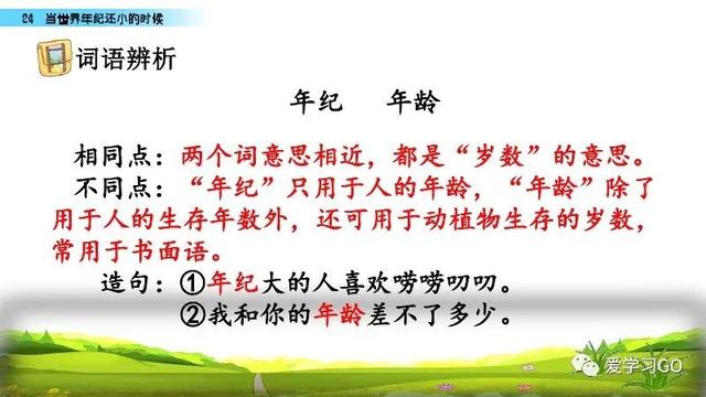 世汉字读音解释介绍，世的拼音（部编版二年级下册第24课《当世界年纪还小的时候》知识点图文讲解）