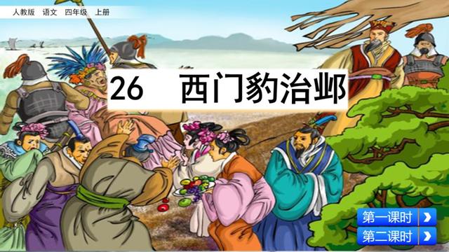 西门豹治邺翻译，部编版《西门豹治邺》图文讲解+同步练习及答案