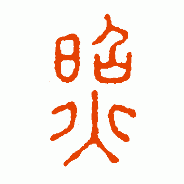 照耀是什么意思，了解“照”字演变