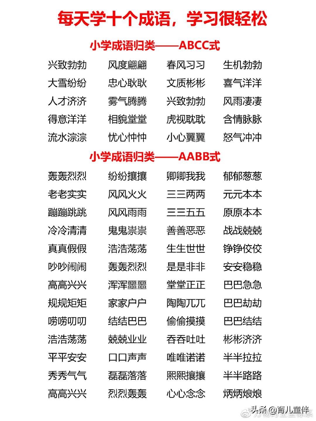 abcc式的成语，abcc式的成语有哪些（小学成语ABAC式AABC式ABCC式AABB式）