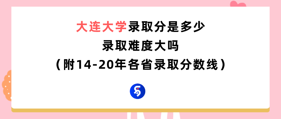大连 大学（大连大学多少分能报）