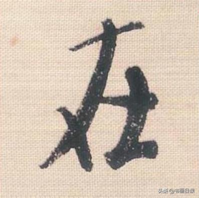 米芾行书单字讲解，书法家米芾行草书高清单字欣赏