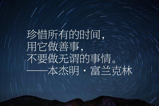 本杰明富兰克林经典语录，每句话都感人至深、充满智慧、励志一生
