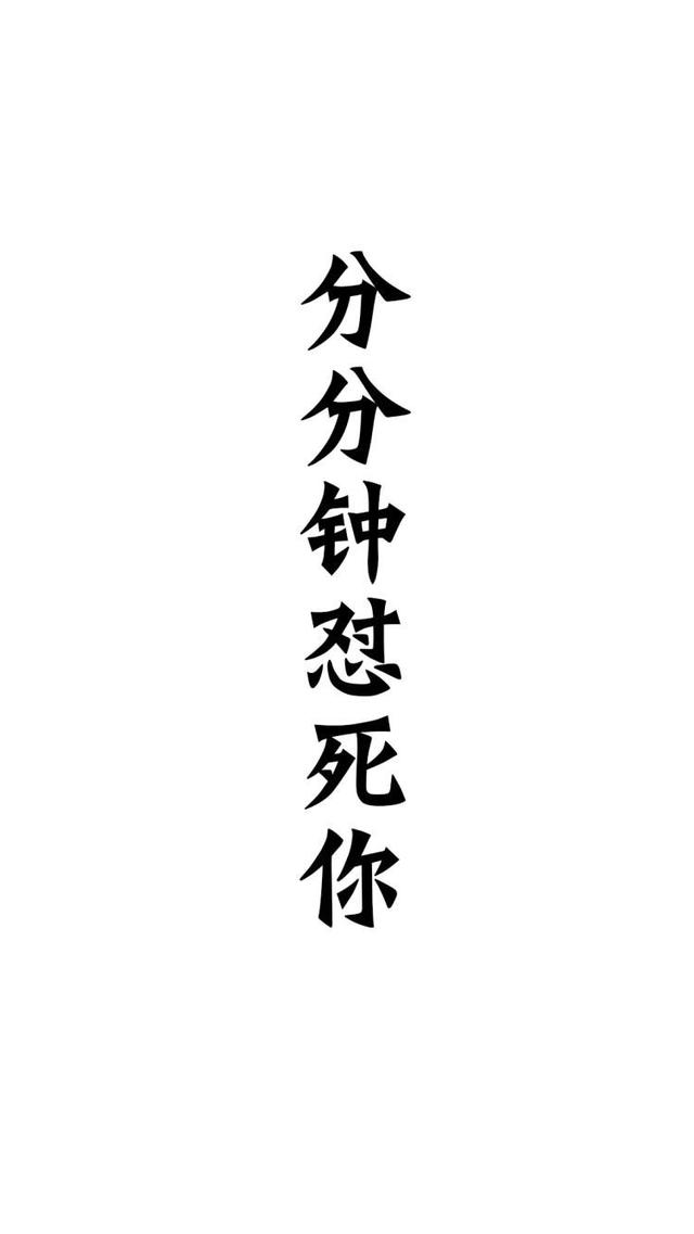 趣味文字图片，趣味文字图片大全 图画（专治不来心的搞笑文字壁纸）